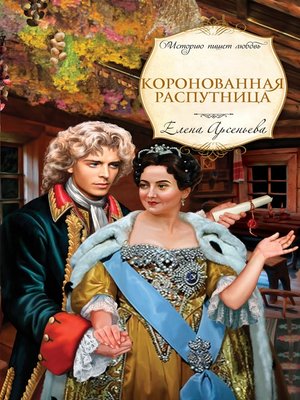 cover image of Коронованная распутница